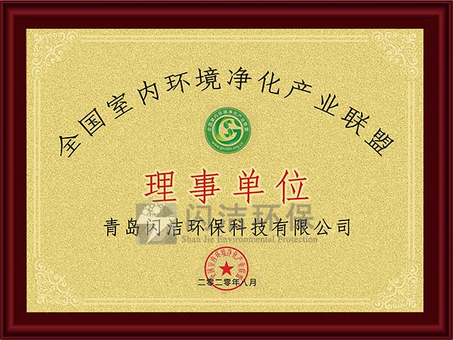 全國(guó)室內(nèi)環(huán)境凈化產(chǎn)業(yè)聯(lián)盟..