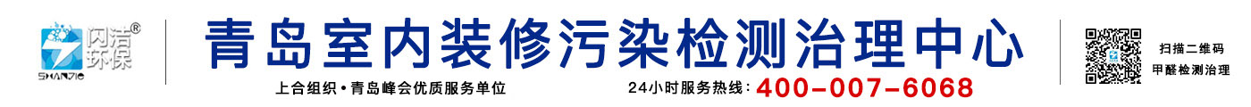 青島除甲醛公司|青島甲醛治理|青島除甲醛|甲醛檢測(cè)|光觸媒除甲醛|裝修除味除甲醛|新房除甲醛|青島室內(nèi)環(huán)境污染檢測(cè)治理|青島閃潔環(huán)?？萍加邢薰竟倬W(wǎng)